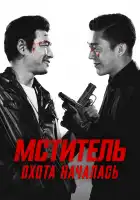  Ветеран смотреть онлайн (2015) 